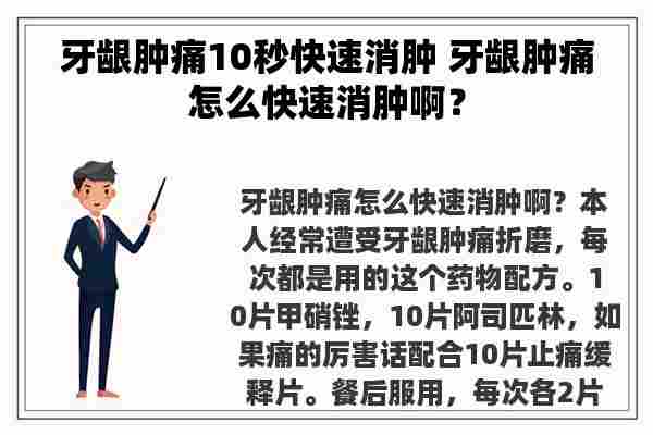 牙龈肿痛10秒快速消肿 牙龈肿痛怎么快速消肿啊？